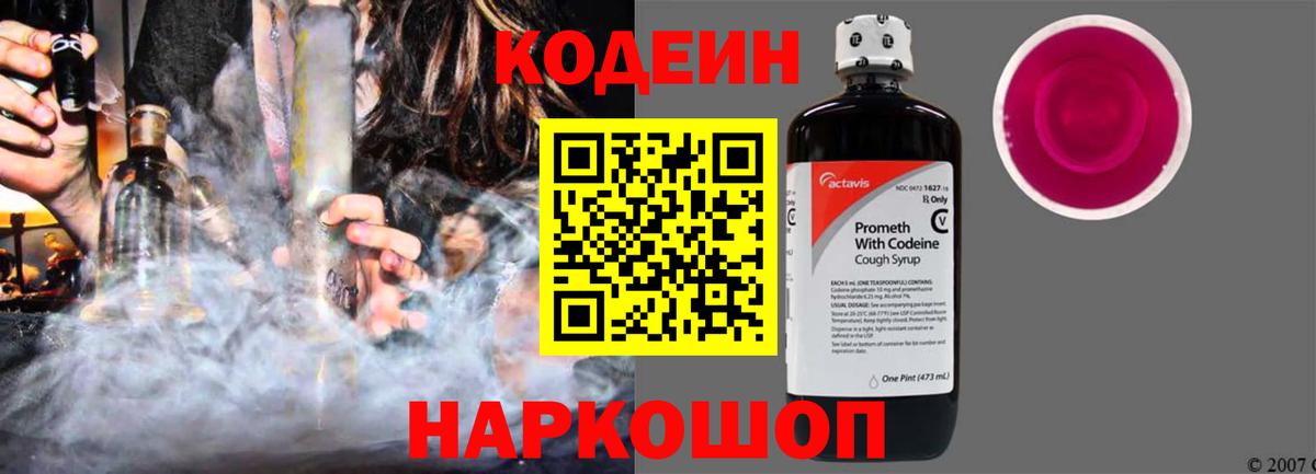 Codein напиток Lean (лин) Гусев