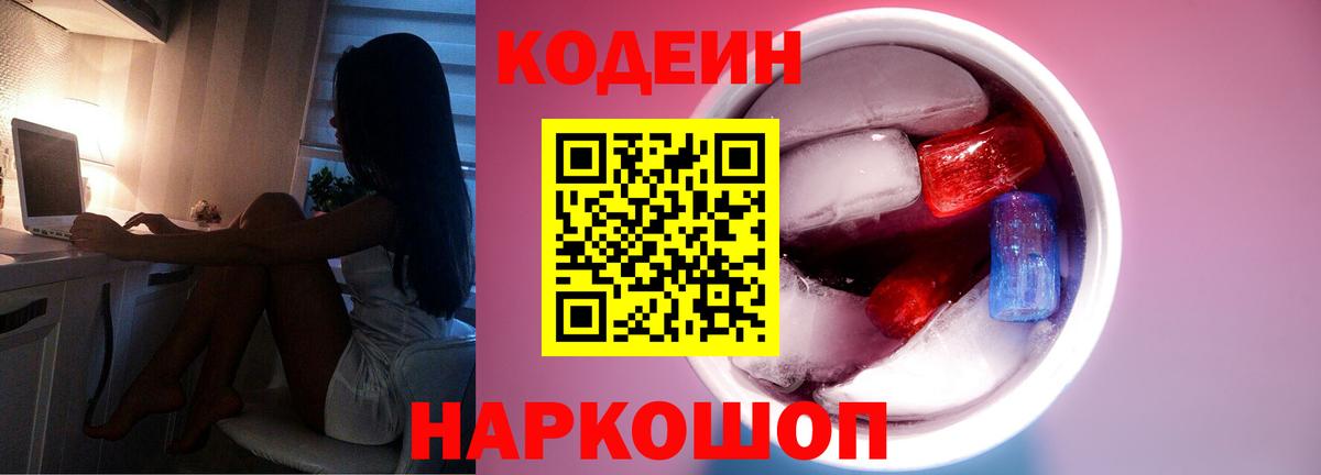 Codein напиток Lean (лин)  Вход с VPN  Кодеин Purple Drank  Гусев 